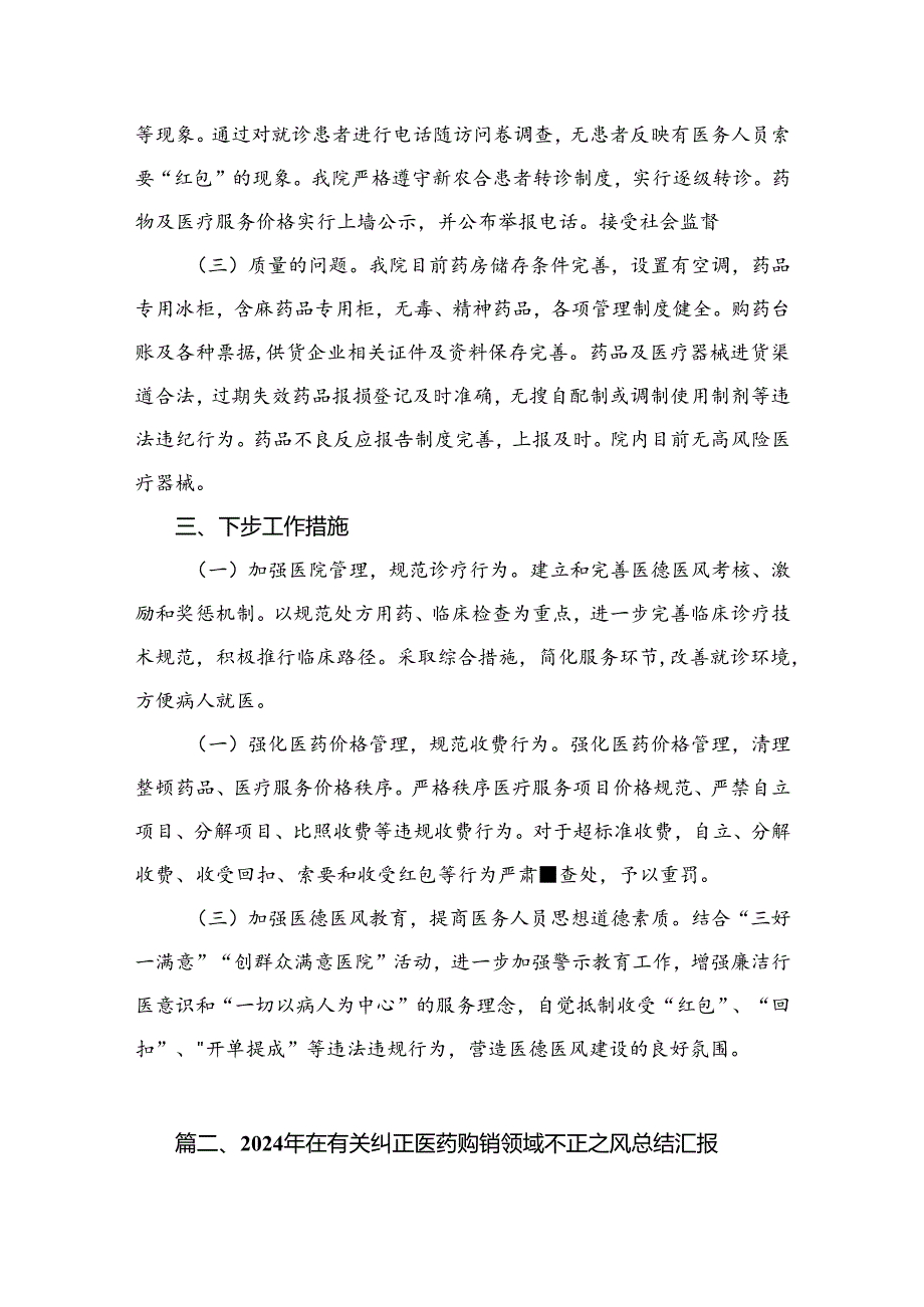 （8篇）2024医药领域腐败问题集中整治工作情况汇报集锦.docx_第3页