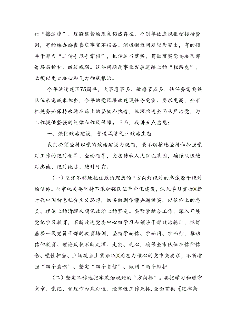 书记在2024年党风廉政建设会议上的讲话（4672字）.docx_第2页