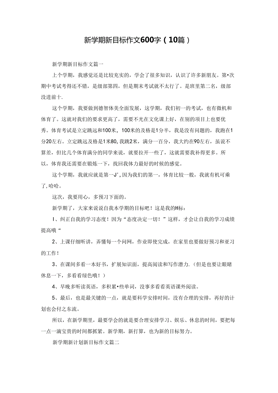 新学期新目标作文600字（10篇）.docx_第1页