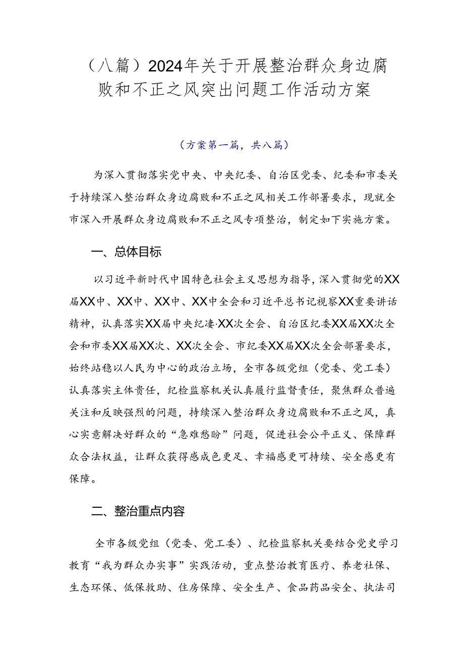 （八篇）2024年关于开展整治群众身边腐败和不正之风突出问题工作活动方案.docx_第1页