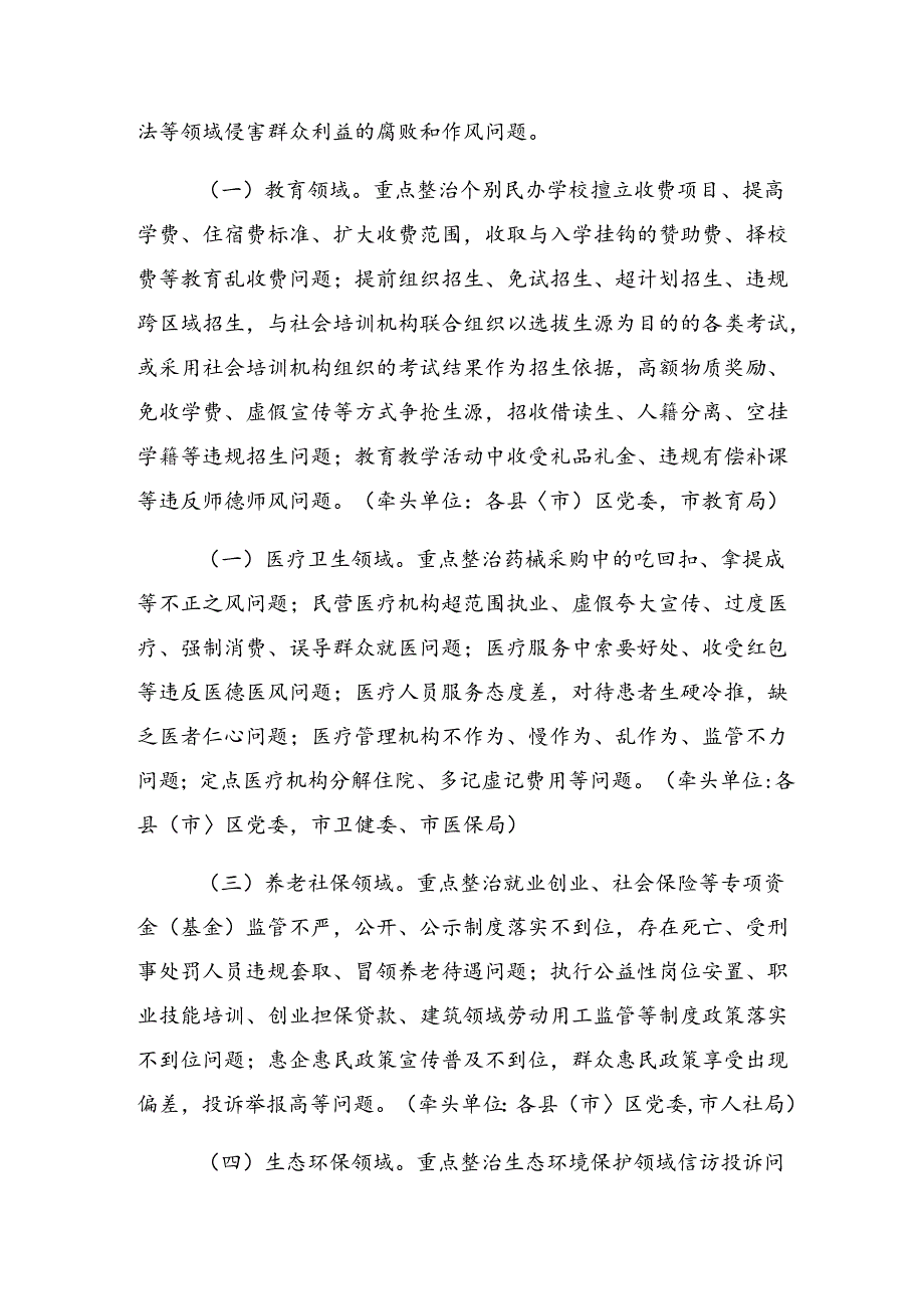 （八篇）2024年关于开展整治群众身边腐败和不正之风突出问题工作活动方案.docx_第2页