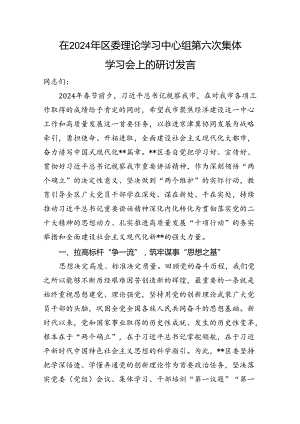 在2024年区委理论学习中心组第六次集体学习会上的研讨发言.docx