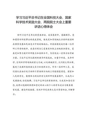 学习贯彻2024年全国科技大会、国家科学技术奖励大会、两院院士大会精神的心得体会二十一篇.docx