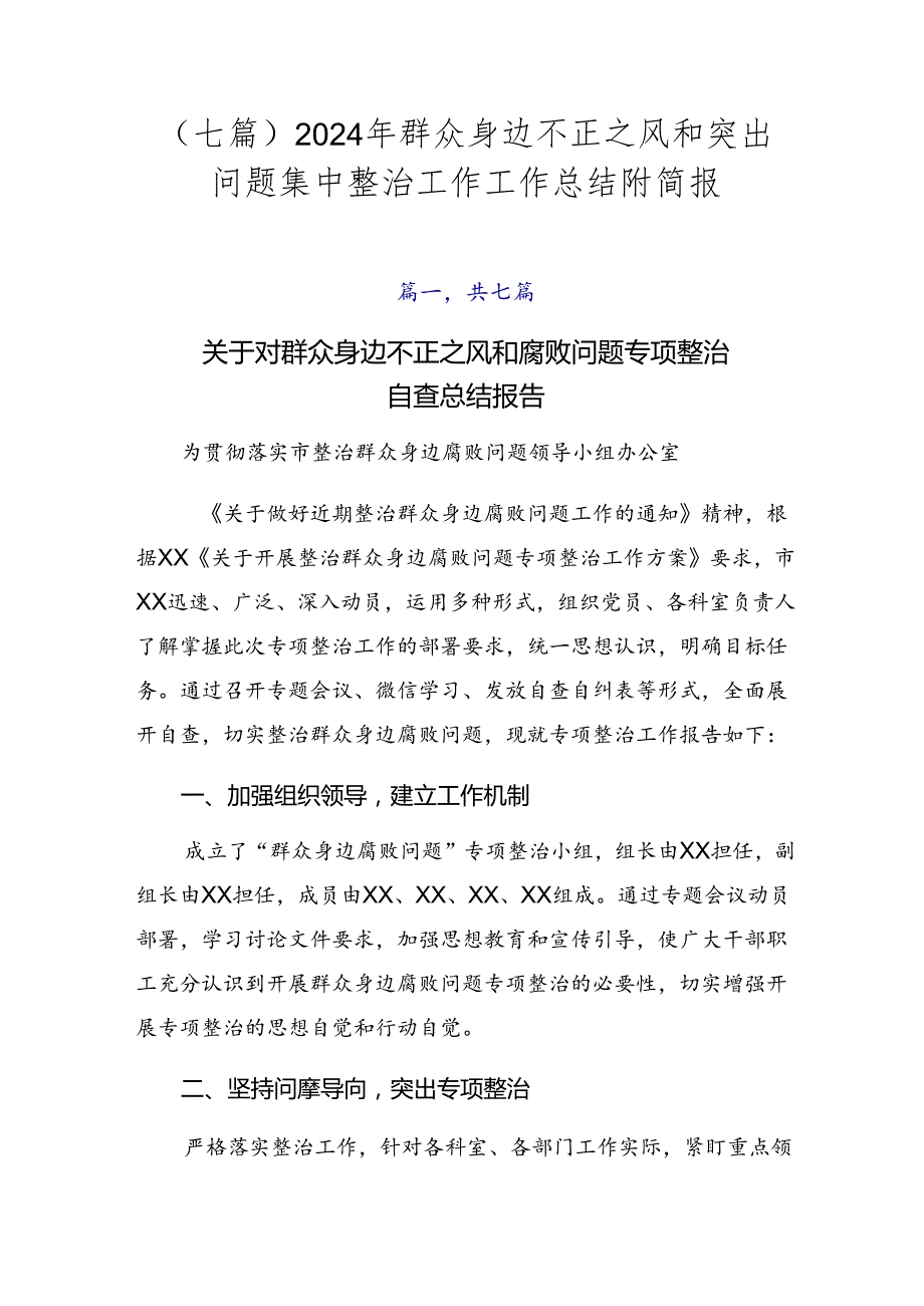 （七篇）2024年群众身边不正之风和突出问题集中整治工作工作总结附简报.docx_第1页