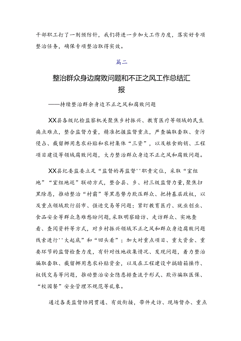 （七篇）2024年群众身边不正之风和突出问题集中整治工作工作总结附简报.docx_第3页