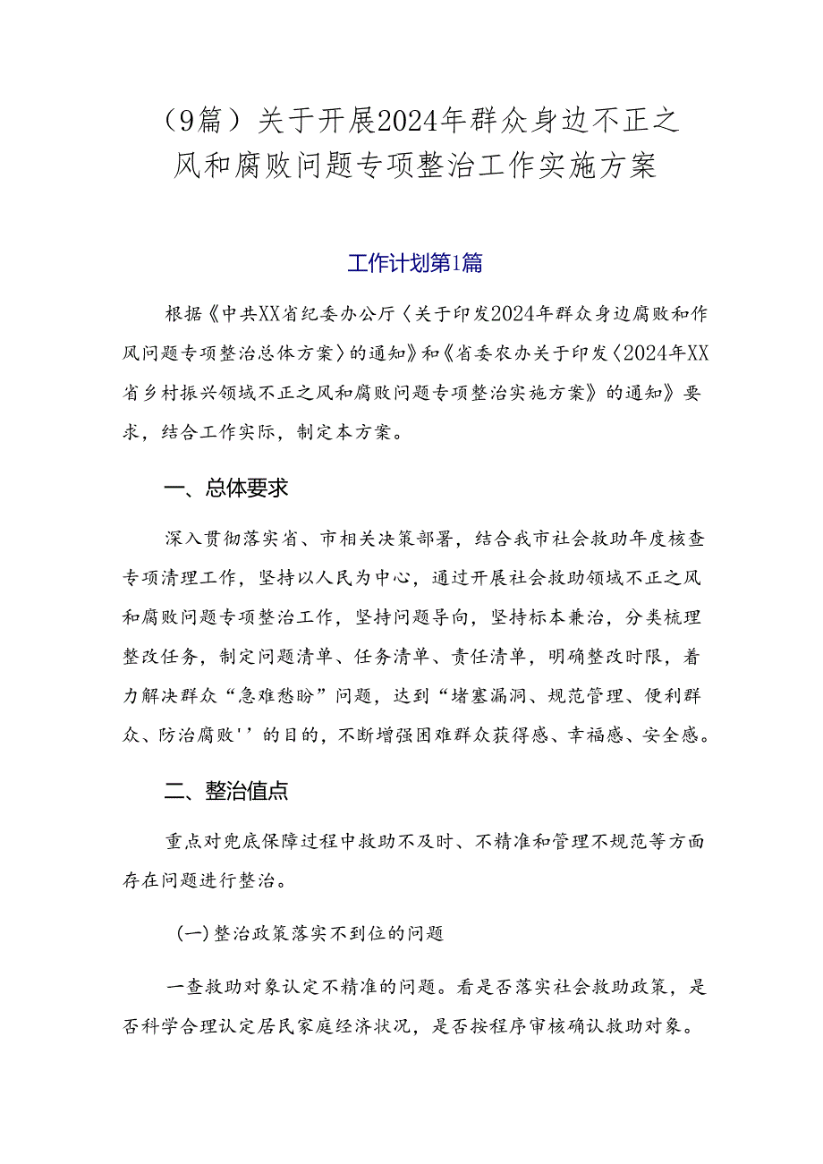 （9篇）关于开展2024年群众身边不正之风和腐败问题专项整治工作实施方案.docx_第1页