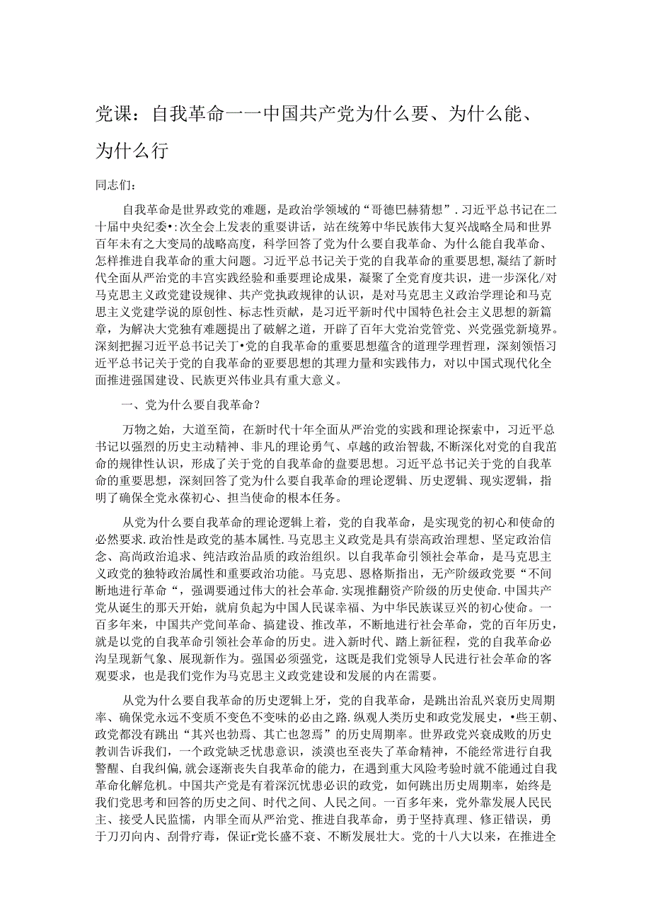 党课：自我革命——中国共产党为什么要、为什么能、为什么行.docx_第1页