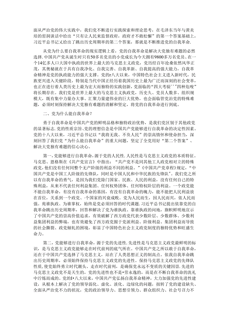 党课：自我革命——中国共产党为什么要、为什么能、为什么行.docx_第2页