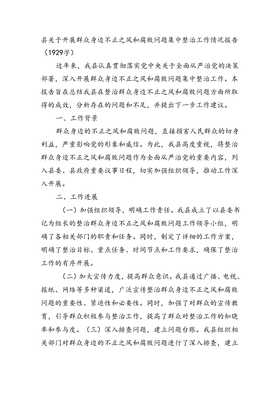 县关于开展群众身边不正之风和腐败问题集中整治工作情况报告（1929字）.docx_第1页