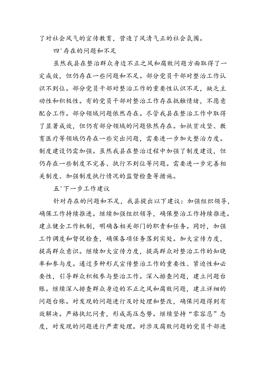 县关于开展群众身边不正之风和腐败问题集中整治工作情况报告（1929字）.docx_第3页