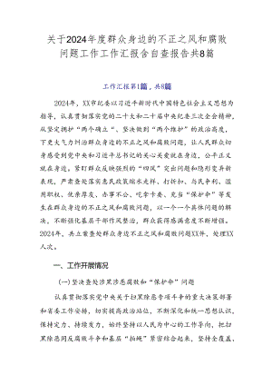 关于2024年度群众身边的不正之风和腐败问题工作工作汇报含自查报告共8篇.docx