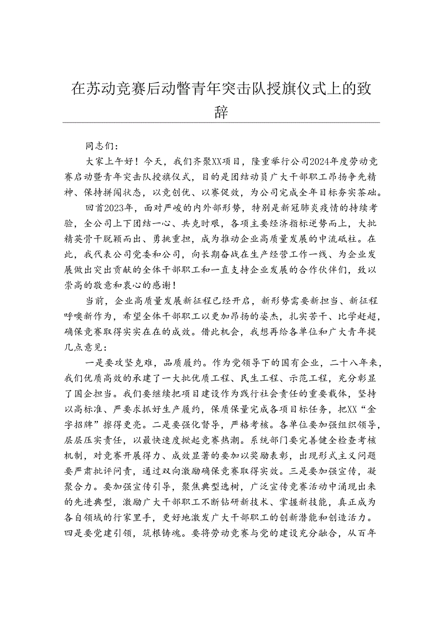 在劳动竞赛启动暨青年突击队授旗仪式上的致辞.docx_第1页