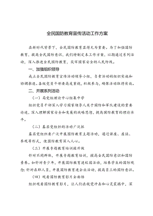 2篇 2024年全民国防教育宣传活动工作方案.docx