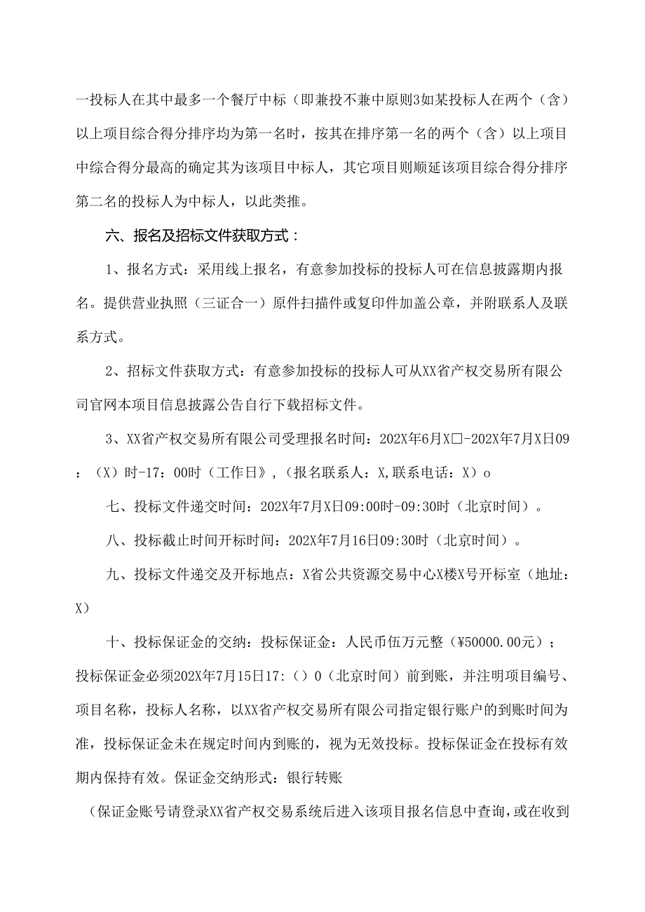 关于XX中医药大学XX餐厅租赁经…开招标公告（2024年）.docx_第3页