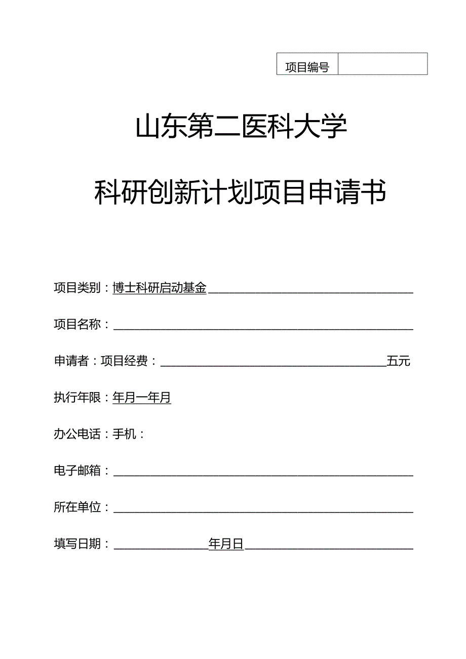 济南大学科技基金项目申请书.docx_第1页