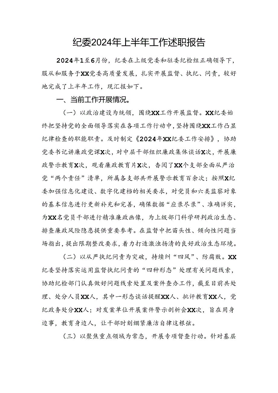 纪委2024年上半年工作述职报告.docx_第1页