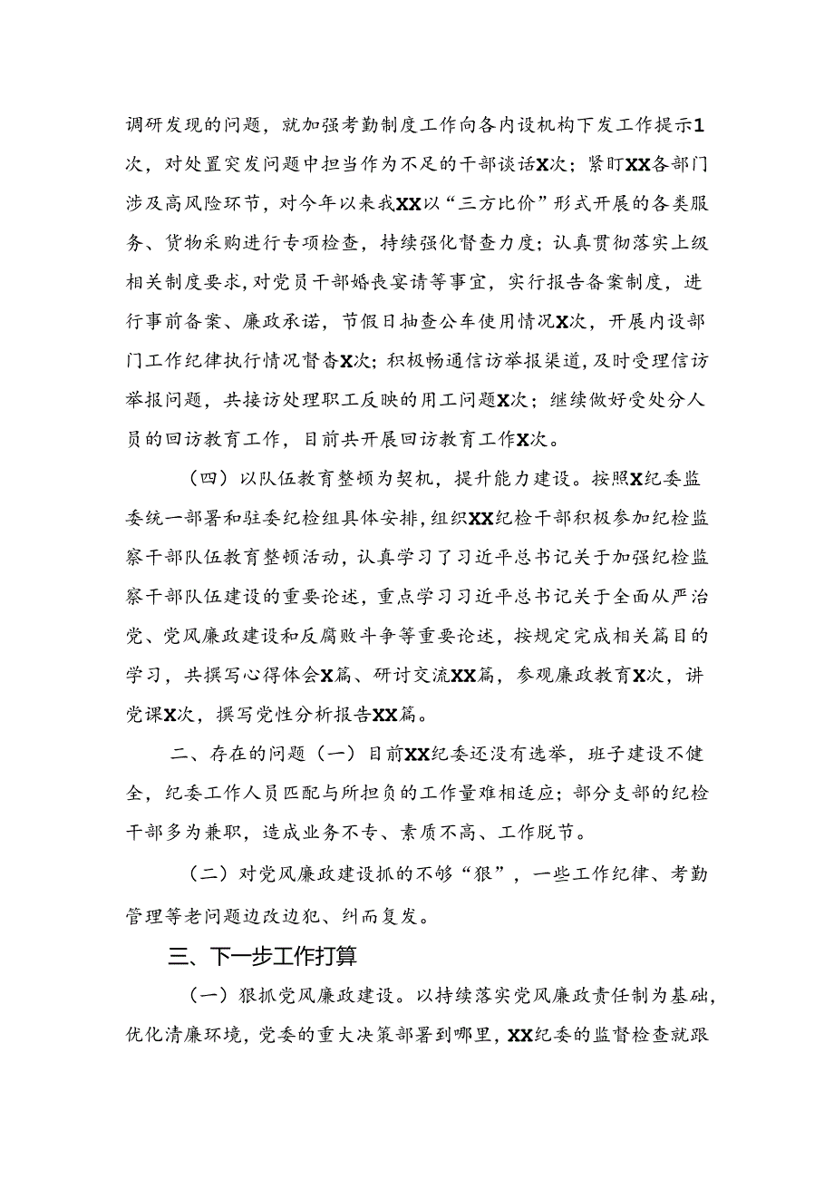 纪委2024年上半年工作述职报告.docx_第2页