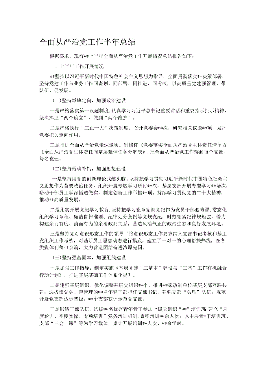 全面从严治党工作半年总结.docx_第1页