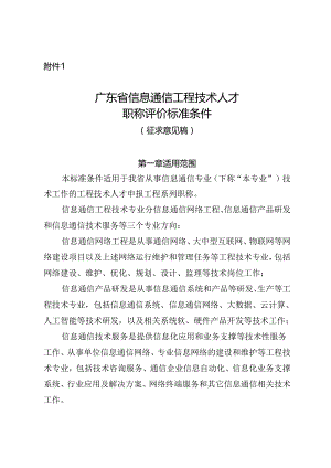 广东省信息通信工程技术人才职称评价标准条件（征.docx