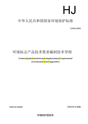 环境标志产品技术要求 编制技术导则.docx