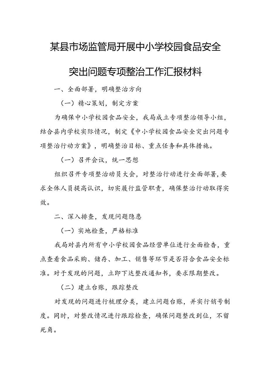 某县市场监管局开展中小学校园食品安全突出问题专项整治工作汇报材料.docx_第1页