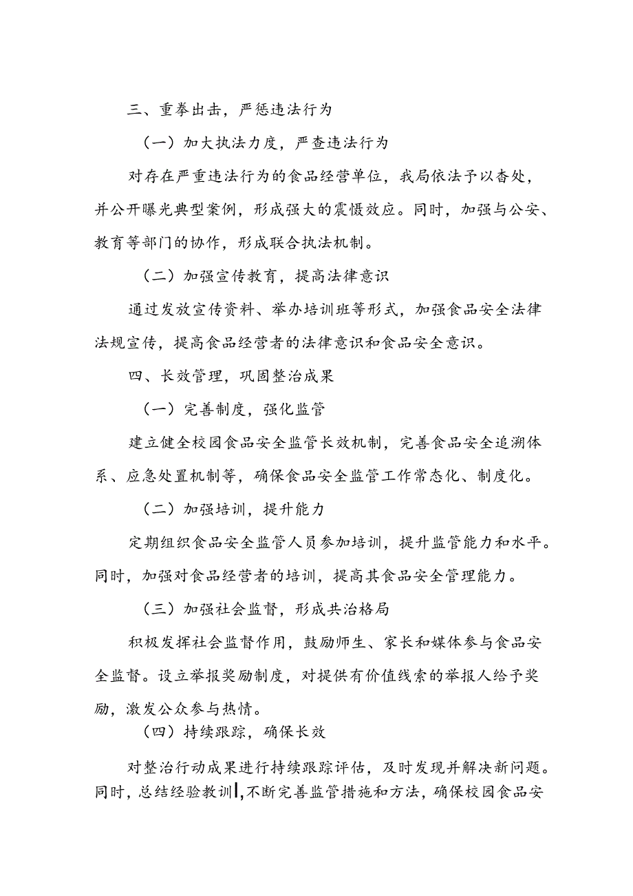 某县市场监管局开展中小学校园食品安全突出问题专项整治工作汇报材料.docx_第2页