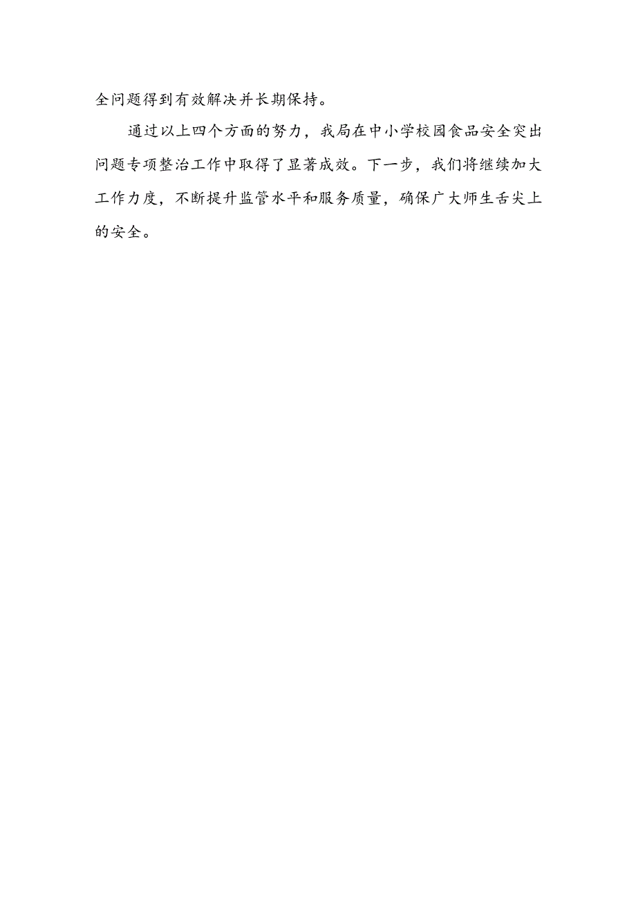 某县市场监管局开展中小学校园食品安全突出问题专项整治工作汇报材料.docx_第3页