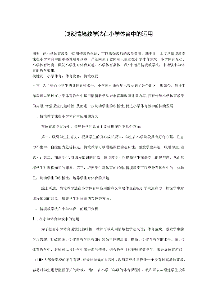 浅谈情境教学法在小学体育中的运用 论文.docx_第1页