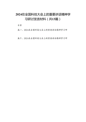 在全国科技大会上的重要讲话精神学习研讨发言材料 （汇编13份）.docx