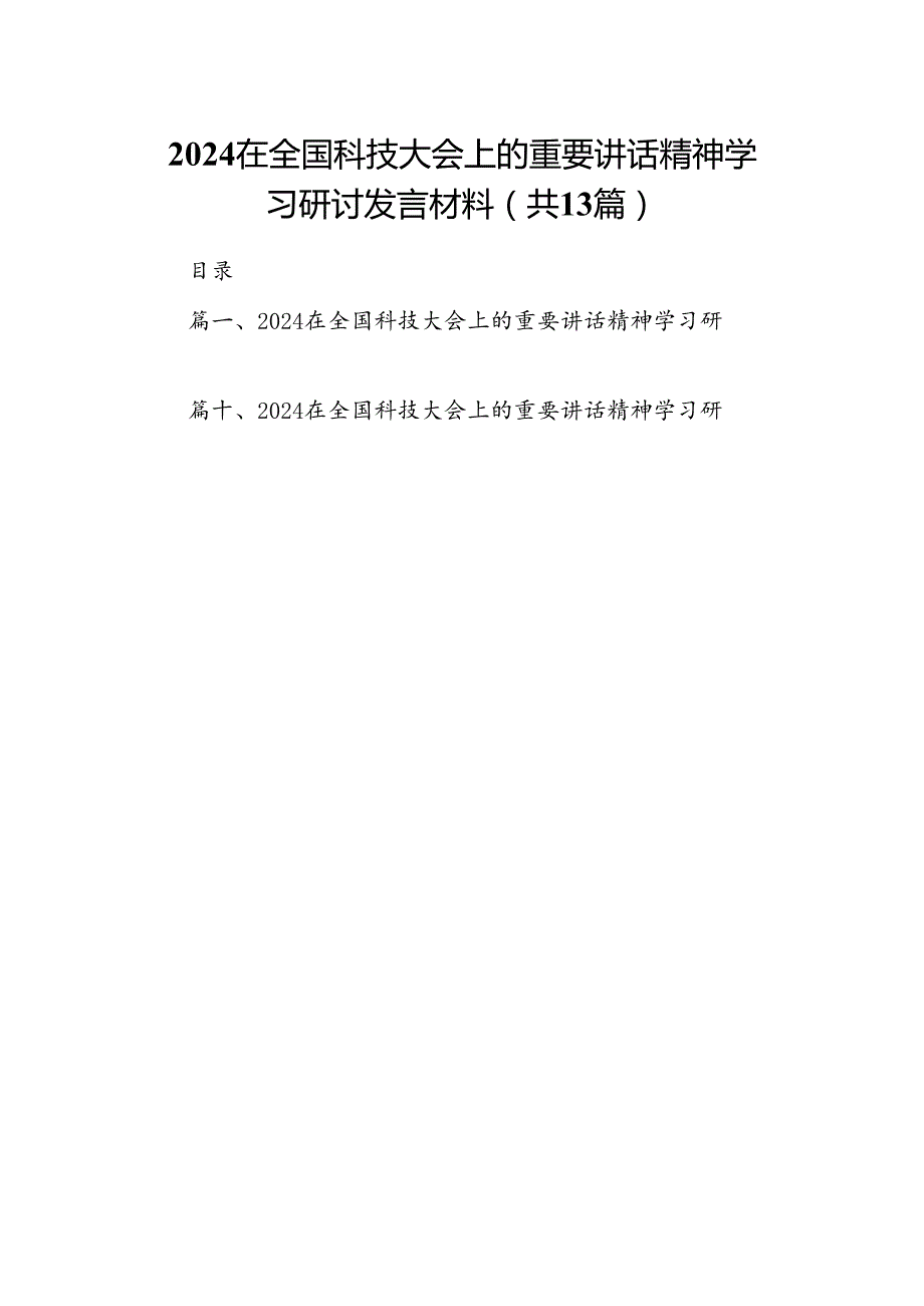 在全国科技大会上的重要讲话精神学习研讨发言材料 （汇编13份）.docx_第1页