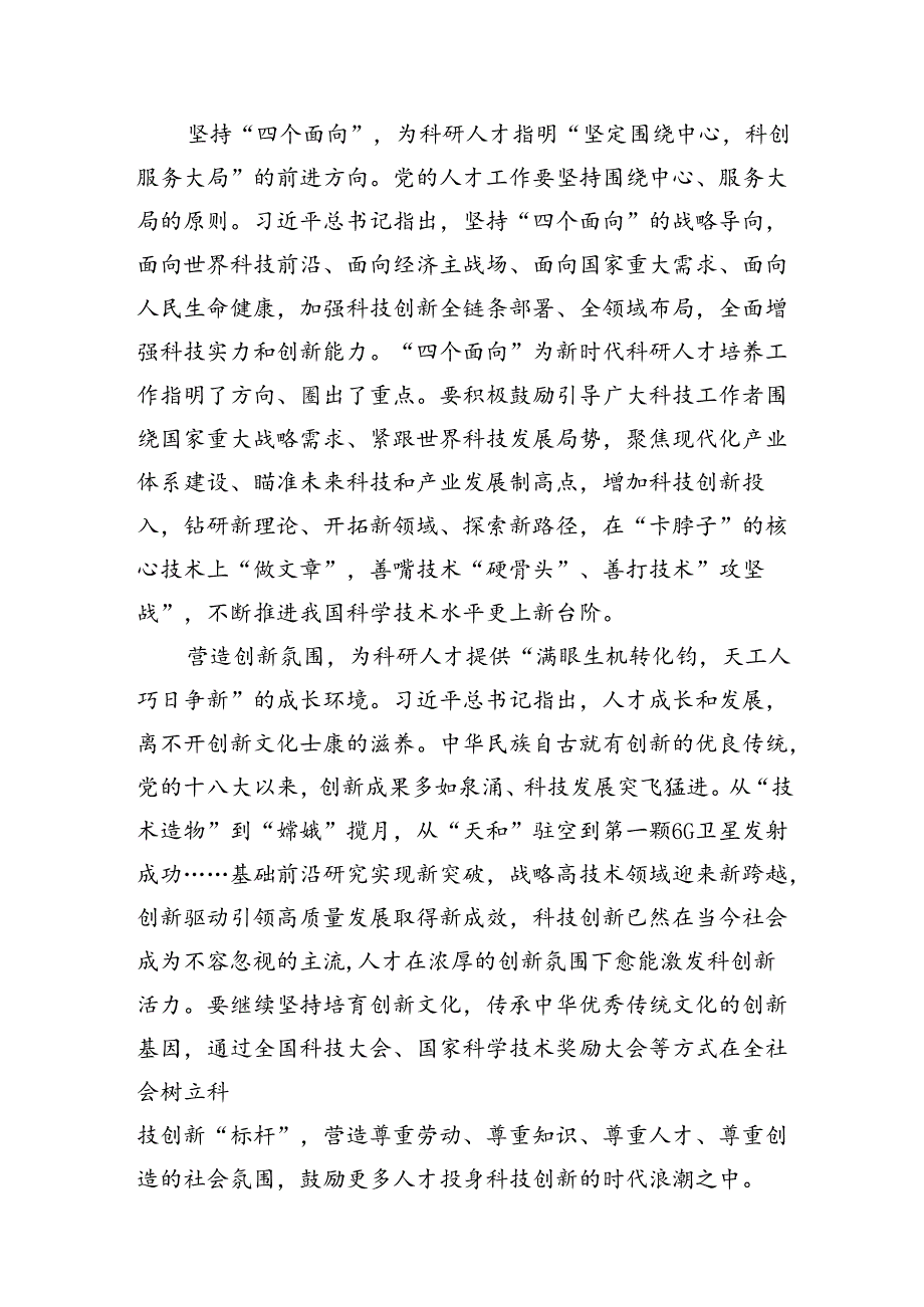 在全国科技大会上的重要讲话精神学习研讨发言材料 （汇编13份）.docx_第2页