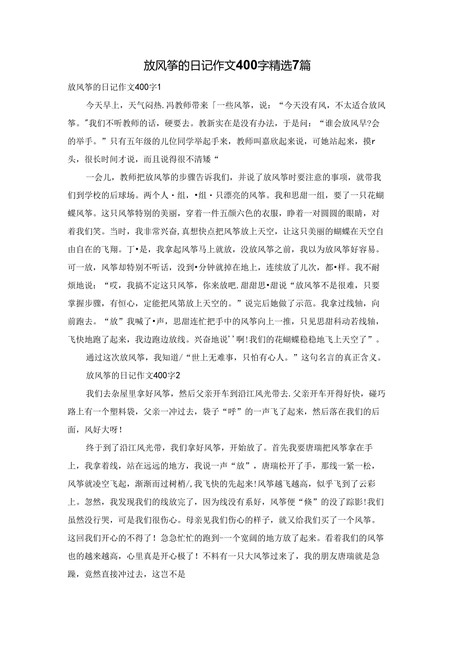 放风筝的日记作文400字精选7篇.docx_第1页