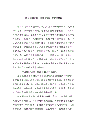 学习廉洁纪律、群众纪律研讨交流材料9篇（精选版）.docx