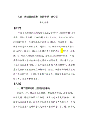 37—构建“连锁服务超市”架起干群“连心桥”.docx