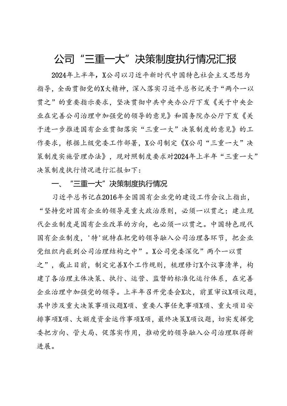 公司2024年上半年“三重一大”决策制度执行情况汇报.docx_第1页