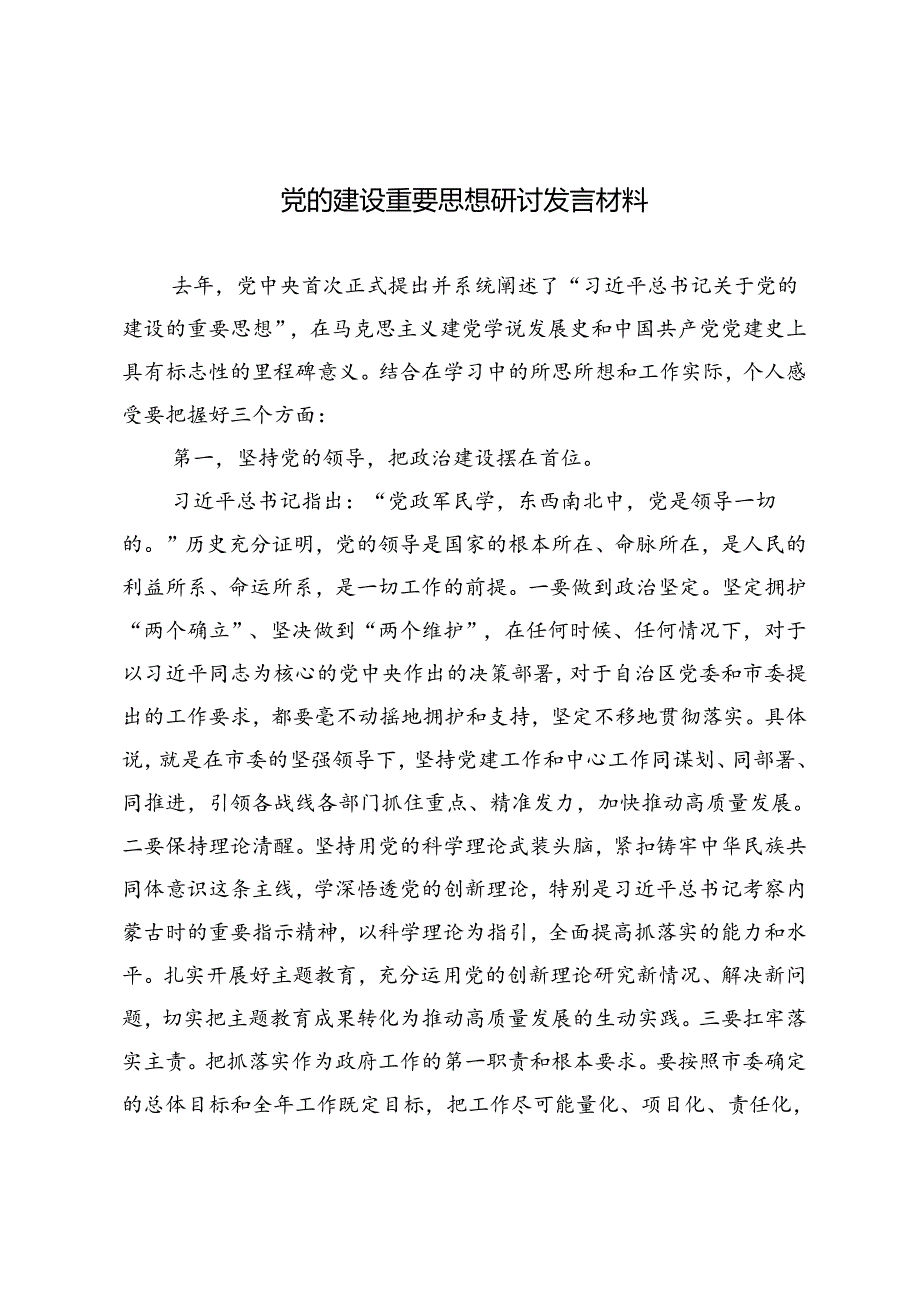 2篇 2024年党的建设重要思想研讨发言材料.docx_第1页