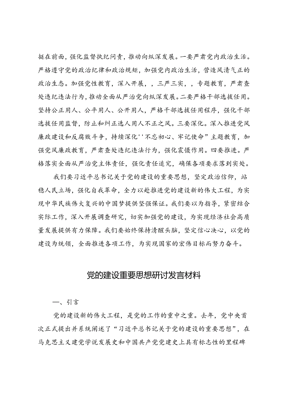 2篇 2024年党的建设重要思想研讨发言材料.docx_第3页