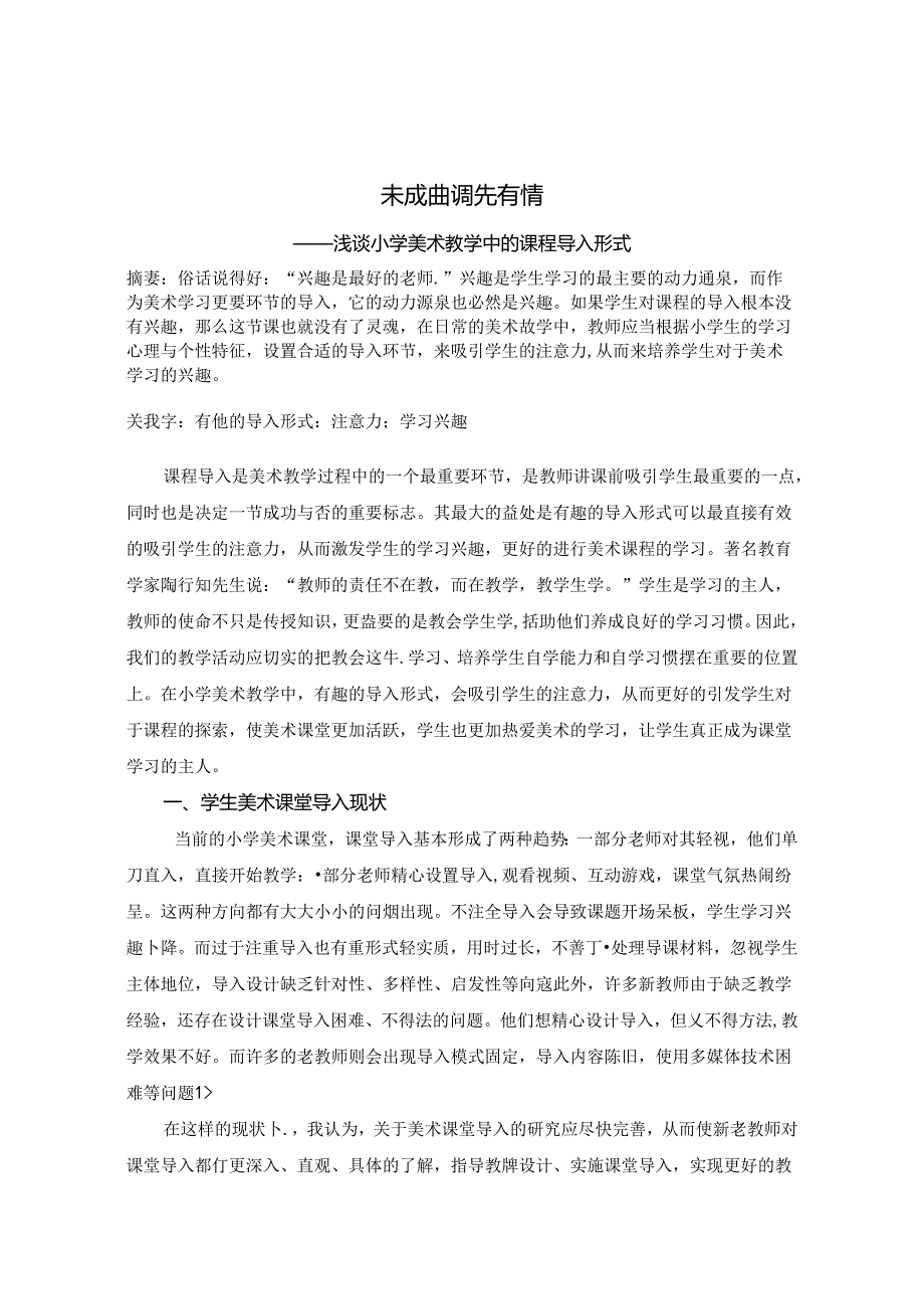 未成曲调先有情 ——浅谈小学美术教学中的课程导入形式 论文.docx_第1页