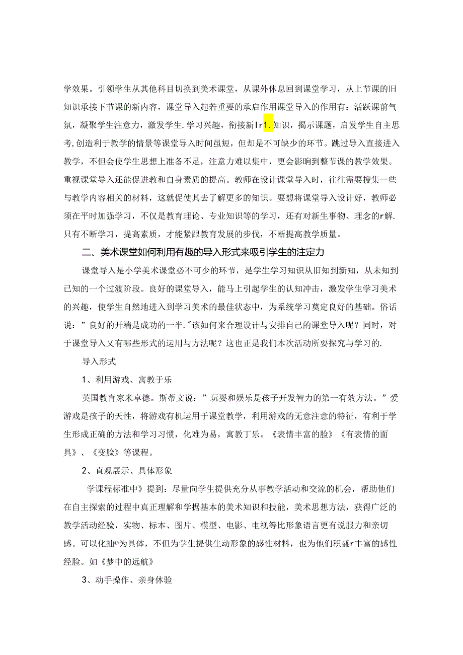 未成曲调先有情 ——浅谈小学美术教学中的课程导入形式 论文.docx_第2页