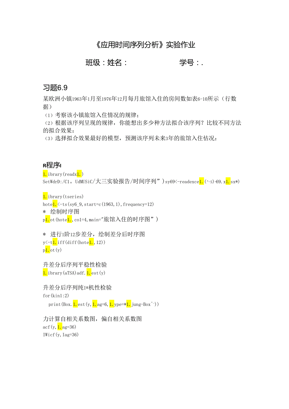 应用时间序列分析实验某欧洲小镇1963年1月至1976年12月每月旅馆入住的房间数.docx_第1页