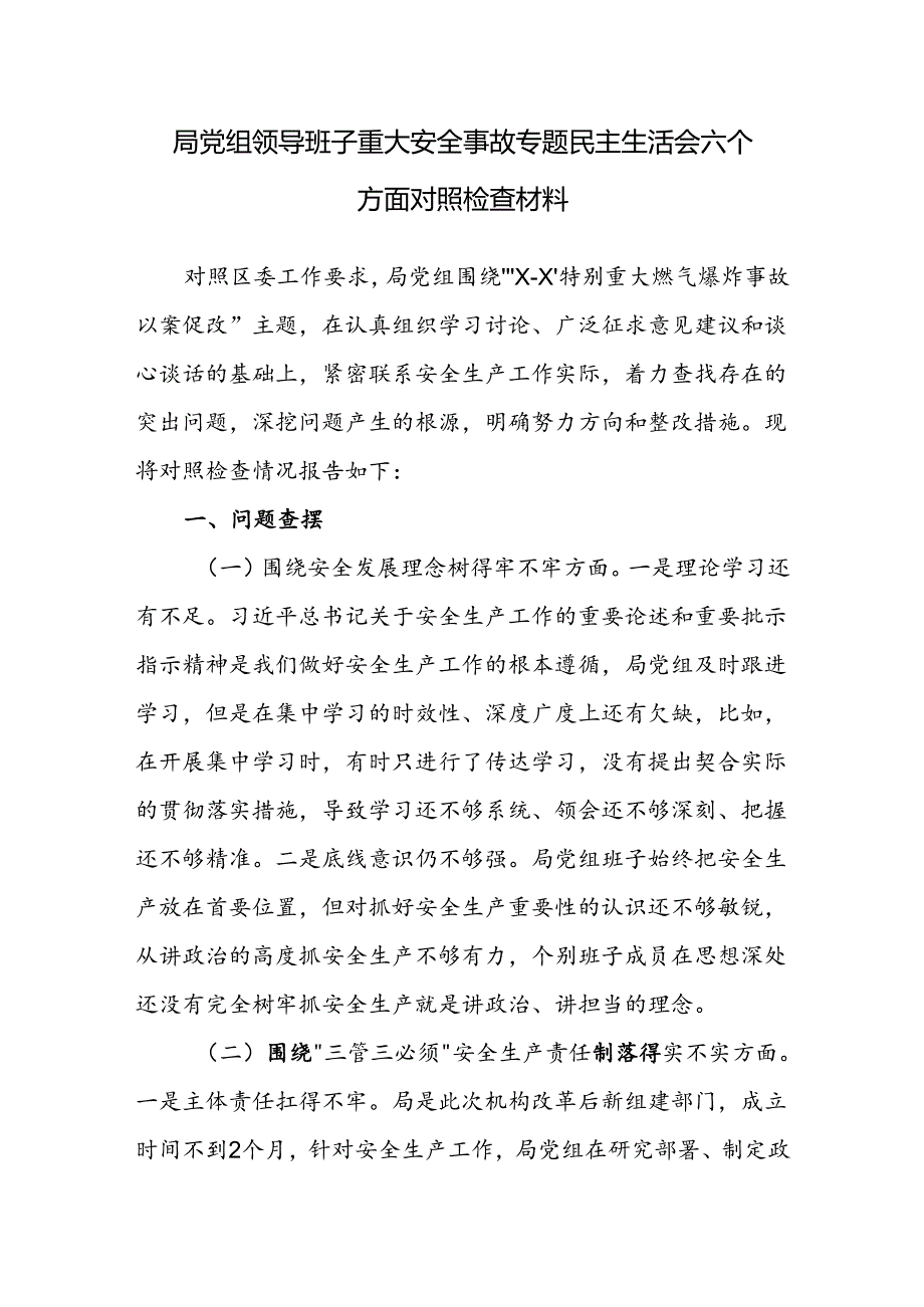 局党组领导班子重大安全事故专题民主生活会六个方面对照检查材料.docx_第1页