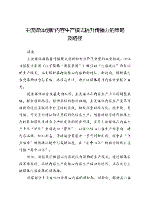 主流媒体创新内容生产模式提升传播力的策略及路径.docx