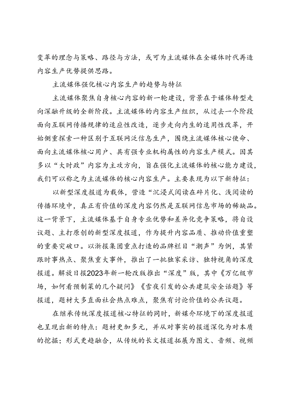 主流媒体创新内容生产模式提升传播力的策略及路径.docx_第2页