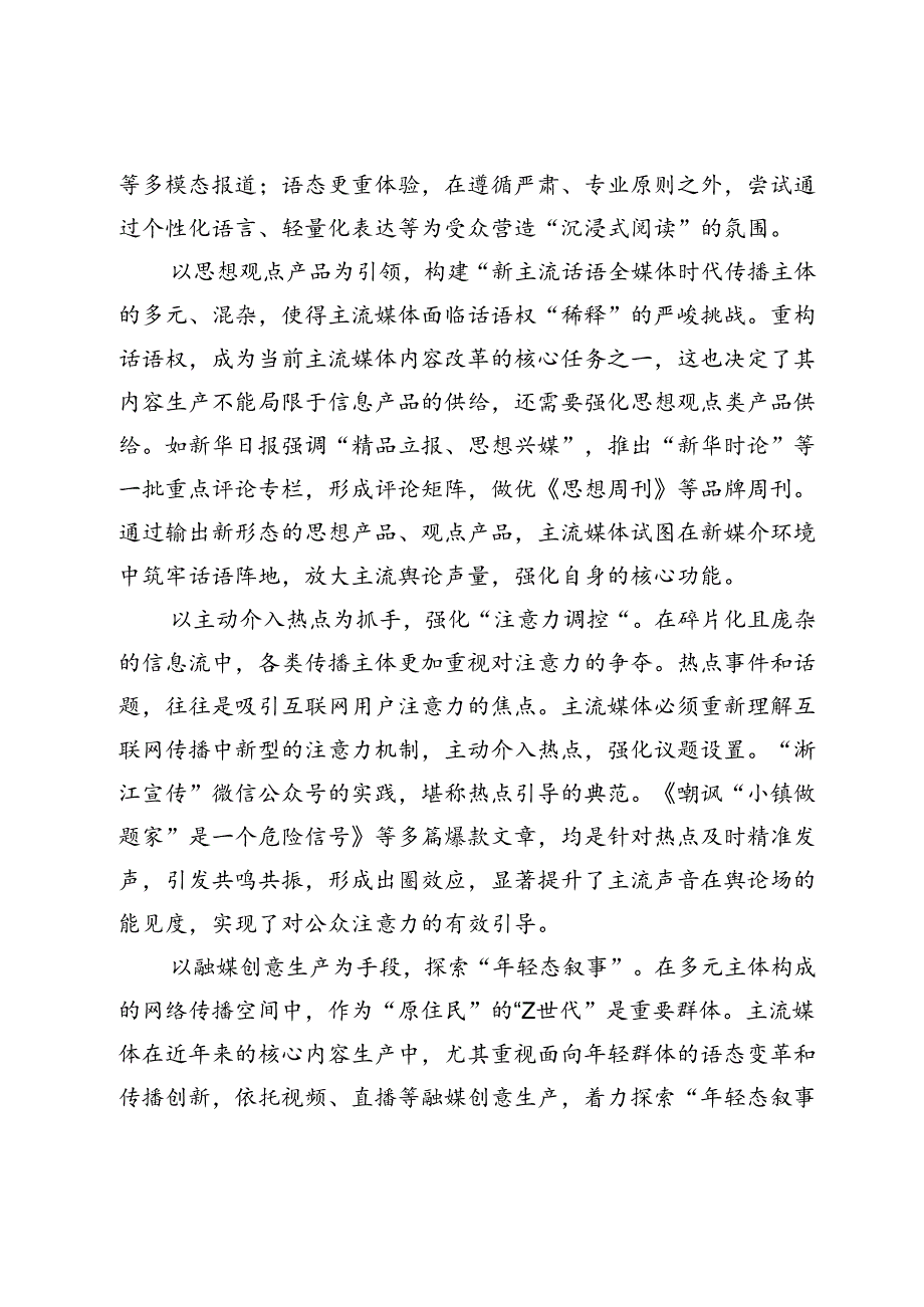 主流媒体创新内容生产模式提升传播力的策略及路径.docx_第3页