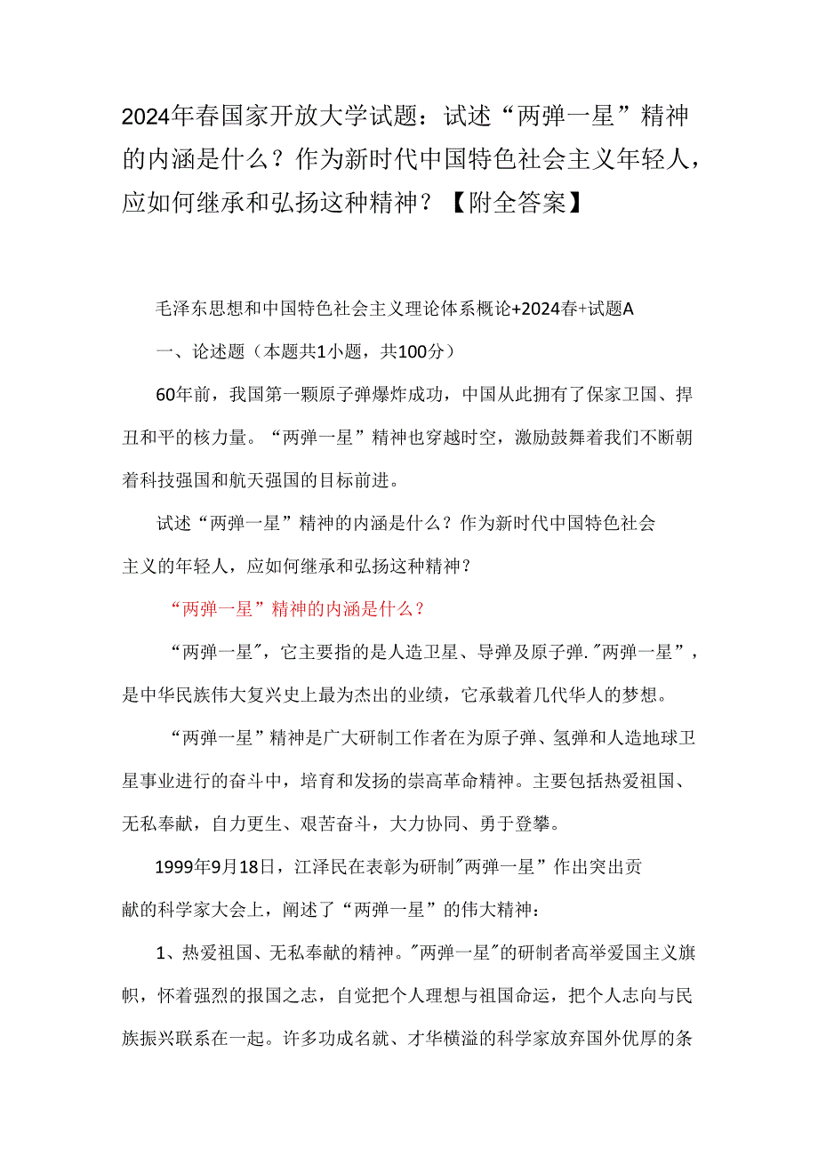 2024年春国家开放大学试题：试述“两弹一星”精神的内涵是什么？作为新时代中国特色社会主义年轻人应如何继承和弘扬这种精神？【附全答案】.docx_第1页