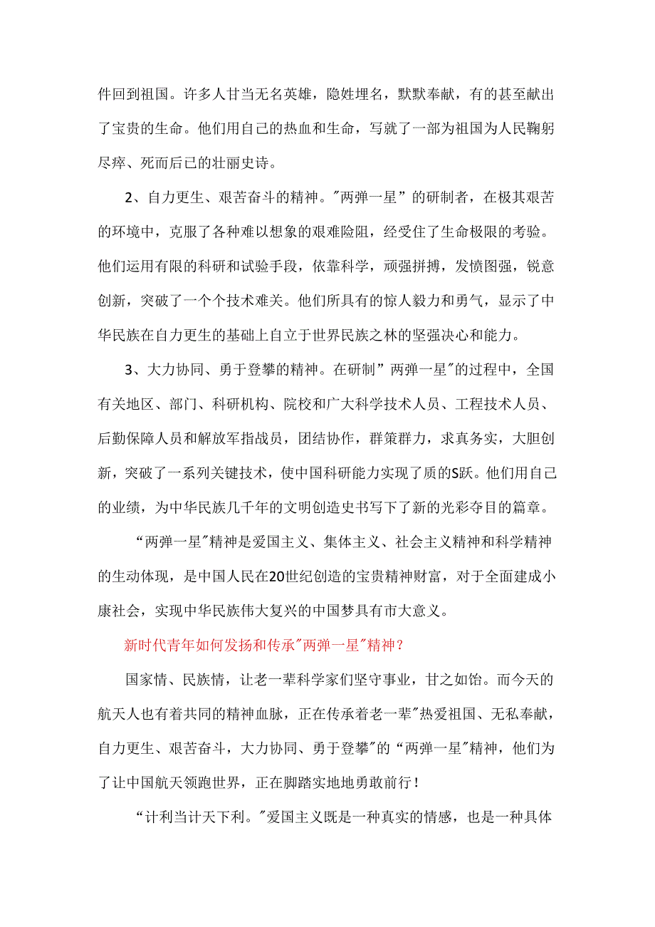 2024年春国家开放大学试题：试述“两弹一星”精神的内涵是什么？作为新时代中国特色社会主义年轻人应如何继承和弘扬这种精神？【附全答案】.docx_第2页