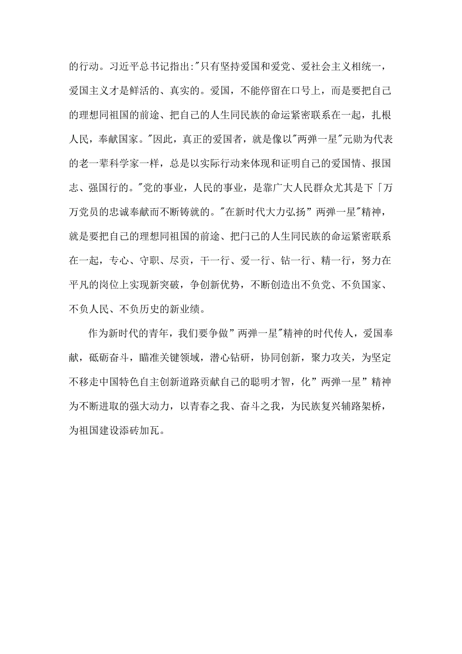 2024年春国家开放大学试题：试述“两弹一星”精神的内涵是什么？作为新时代中国特色社会主义年轻人应如何继承和弘扬这种精神？【附全答案】.docx_第3页