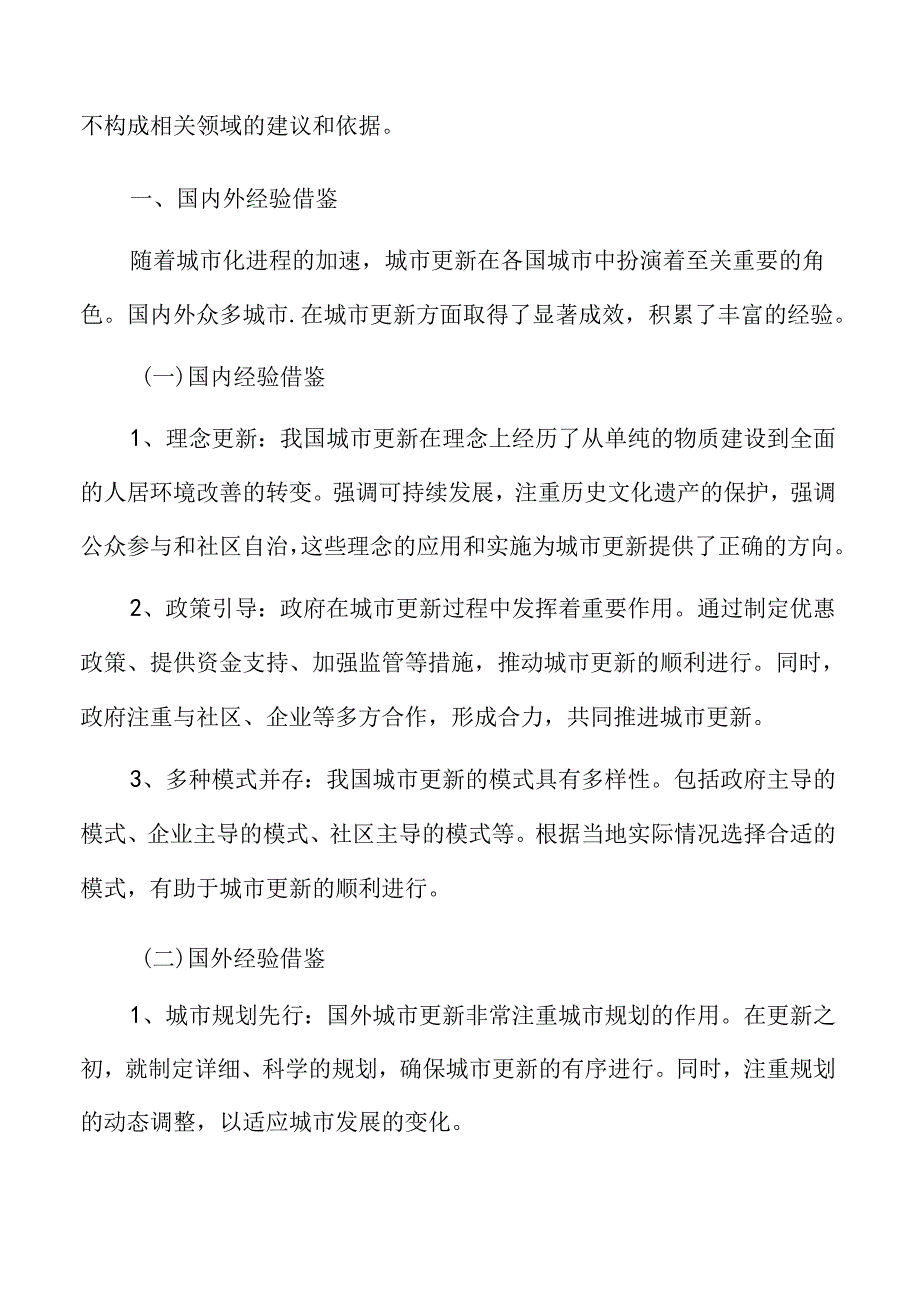 老旧小区改造与文化保护国内外经验借鉴.docx_第3页