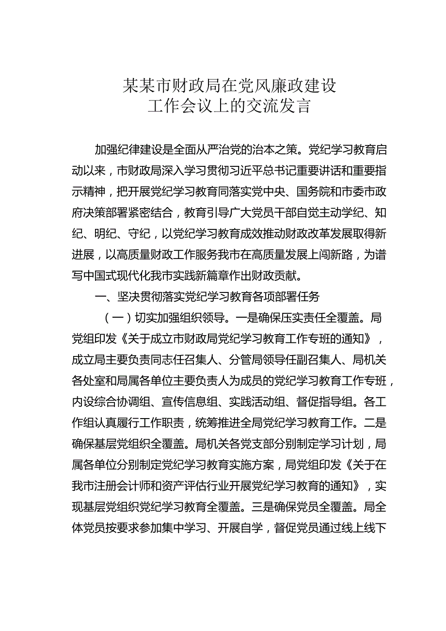 某某市财政局在党风廉政建设工作会议上的交流发言.docx_第1页