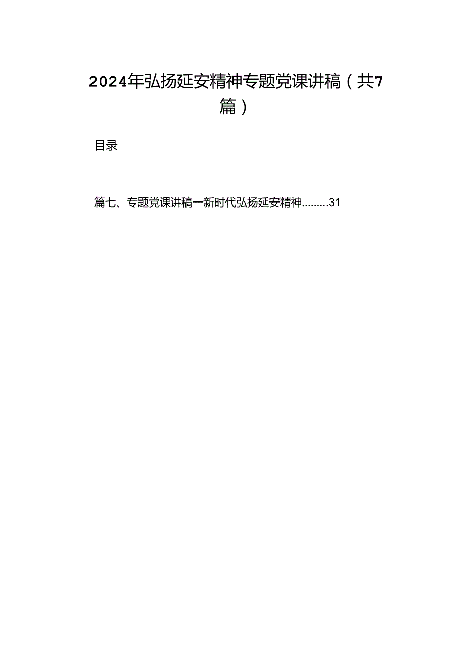 2024年弘扬延安精神专题党课讲稿（共7篇）.docx_第1页